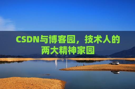 CSDN与博客园，技术人的两大精神家园