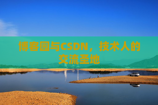 博客园与CSDN，技术人的交流圣地